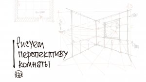 Угол комнаты в перспективе