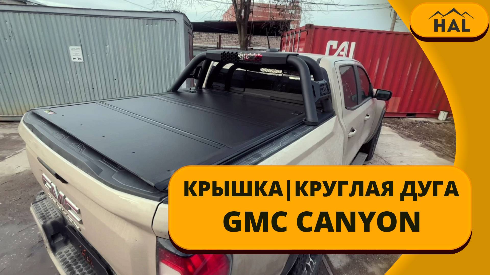 Крышка и дуга из круглых труб от HAL на пикап GMC CANYON смотреть онлайн