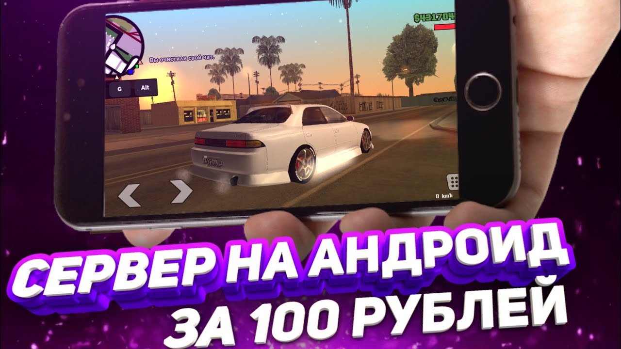 КАК СОЗДАТЬ СЕРВЕР В SAMP НА АНДРОИД ЗА 100 РУБЛЕЙ И 10 МИНУТ СОЗДАЛ СВОЙ СЕРВЕР В SAMP MOBILE смотреть онлайн