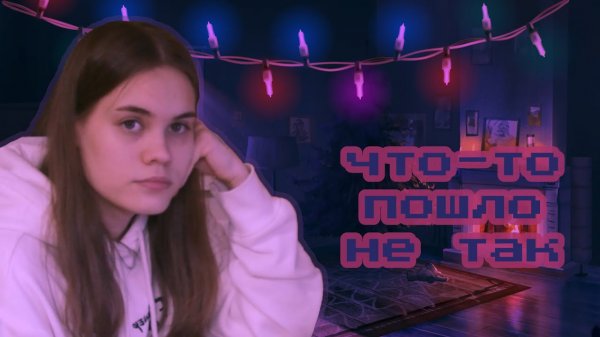 УКРАШАЮ СВОЮ КОМНАТУ К НГ →
#Anniemia →
720p