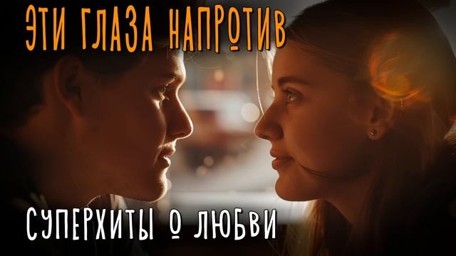Эти глаза напротив - Суперхиты о любви - Ваш любимый сборник @romantika_shansona #романтика