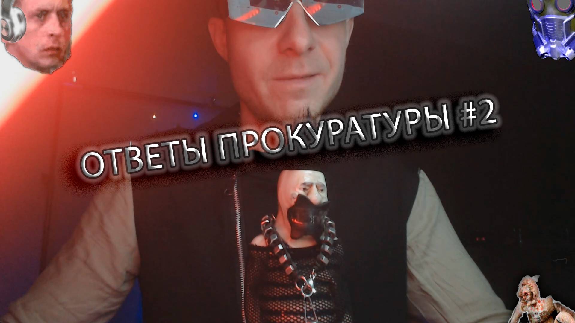 Ответы прокуратуры #2 (владыка Darth Denius feat инквизитор Darth Egorichus) смотреть онлайн