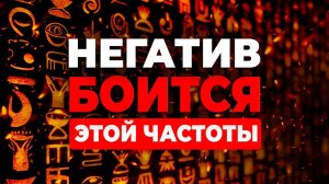 🔥ЭТО Слишком СИЛЬНО! | Частота УБИРАЕТ Негативное ВОЗДЕЙСТВИЕ и ЗАЩИЩАЕТ от Врагов!