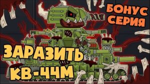 Бонусная серия : Паразит заражает КВ-44М ?  - Мультики про танки/Хом Анимэйшен (Звук есть)