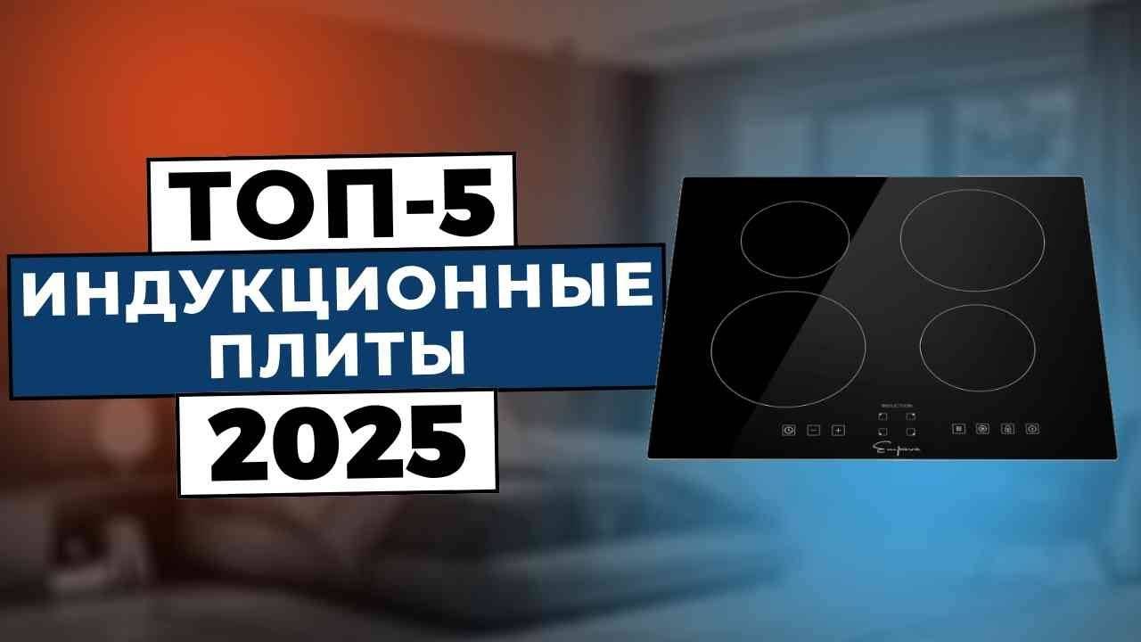 ТОП-5: Лучшие индукционные плиты 2025 смотреть онлайн
