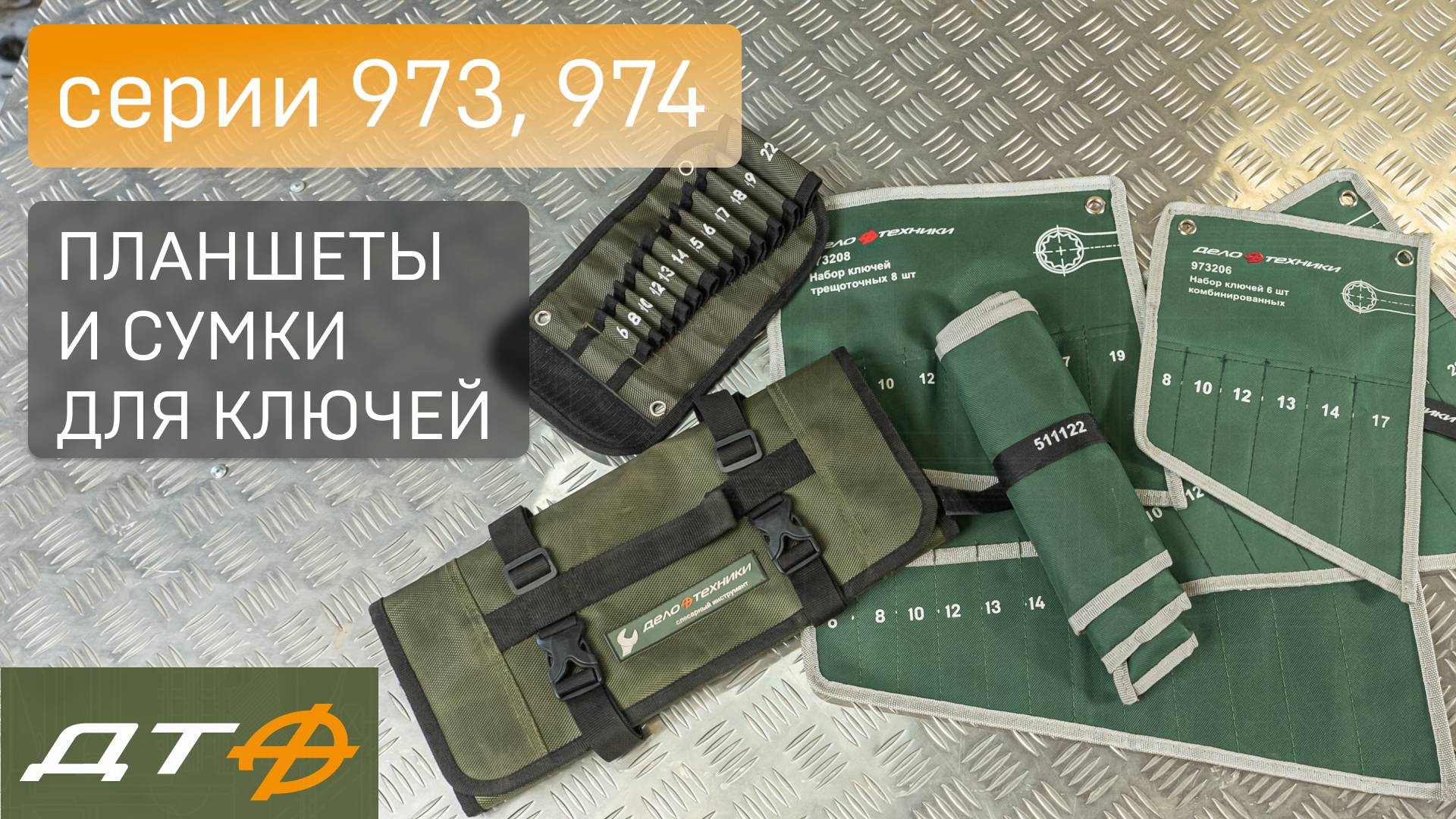 Сумки для ключей и инструмента «Дело Техники»