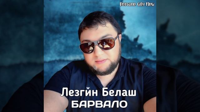 Лезгин Белаш - Барвало ( Премьера 2025 ) Новая цыганская песня смотреть онлайн