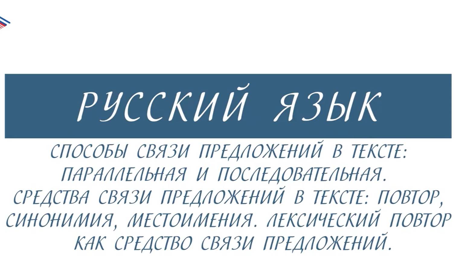 6 класс - Русский язык - Способы связи предложений в тексте. Средства связи предложений в тексте смотреть онлайн