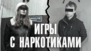 Вызов 02  Игры с наркотиками