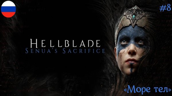 HELLBLADE SENUA’S SACRIFISE ᛫ РУССКАЯ ОЗВУЧКА ᛫ 4К ➤ ЧАСТЬ#8