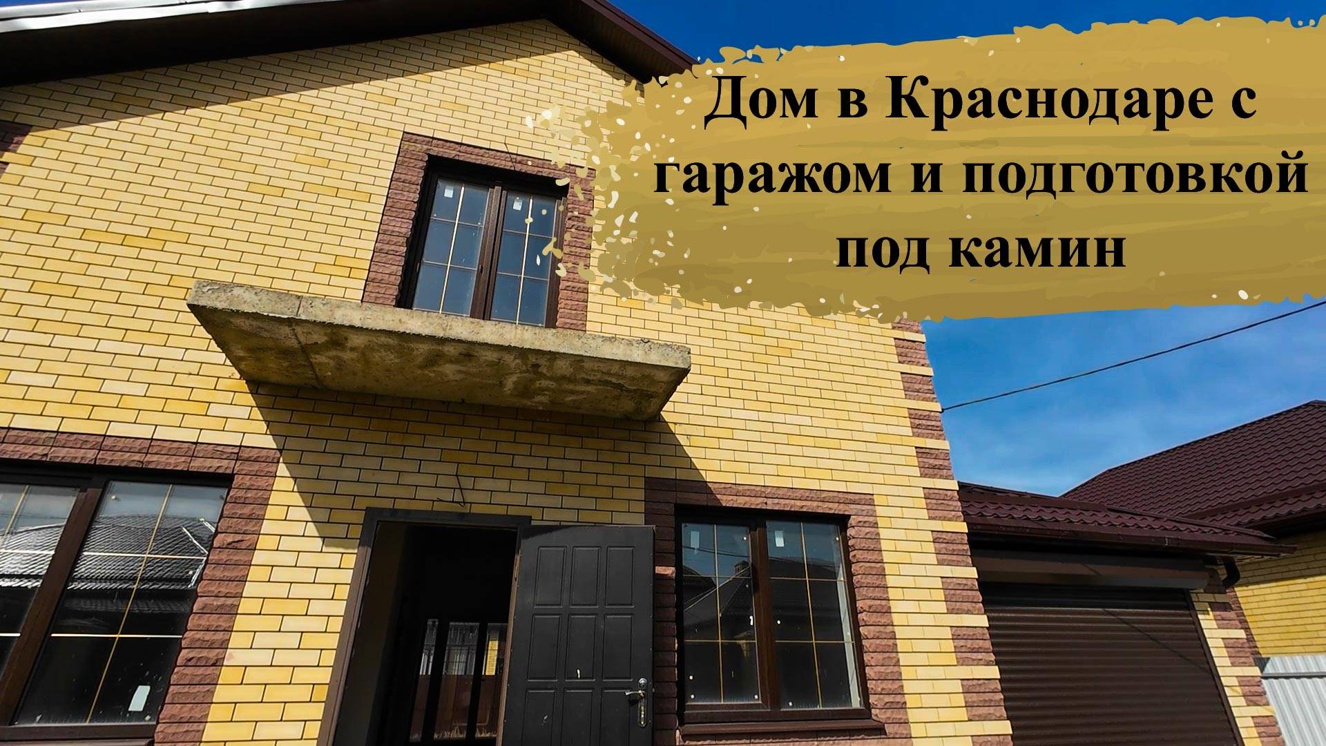 Дом 120м2 + гараж в Краснодаре с подготовкой под камин смотреть онлайн