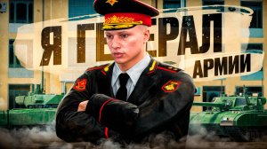 24 ЧАСА Я ГЕНЕРАЛ АРМИИ РОССИИ (RMRP Патрики - Криминальная Москва)