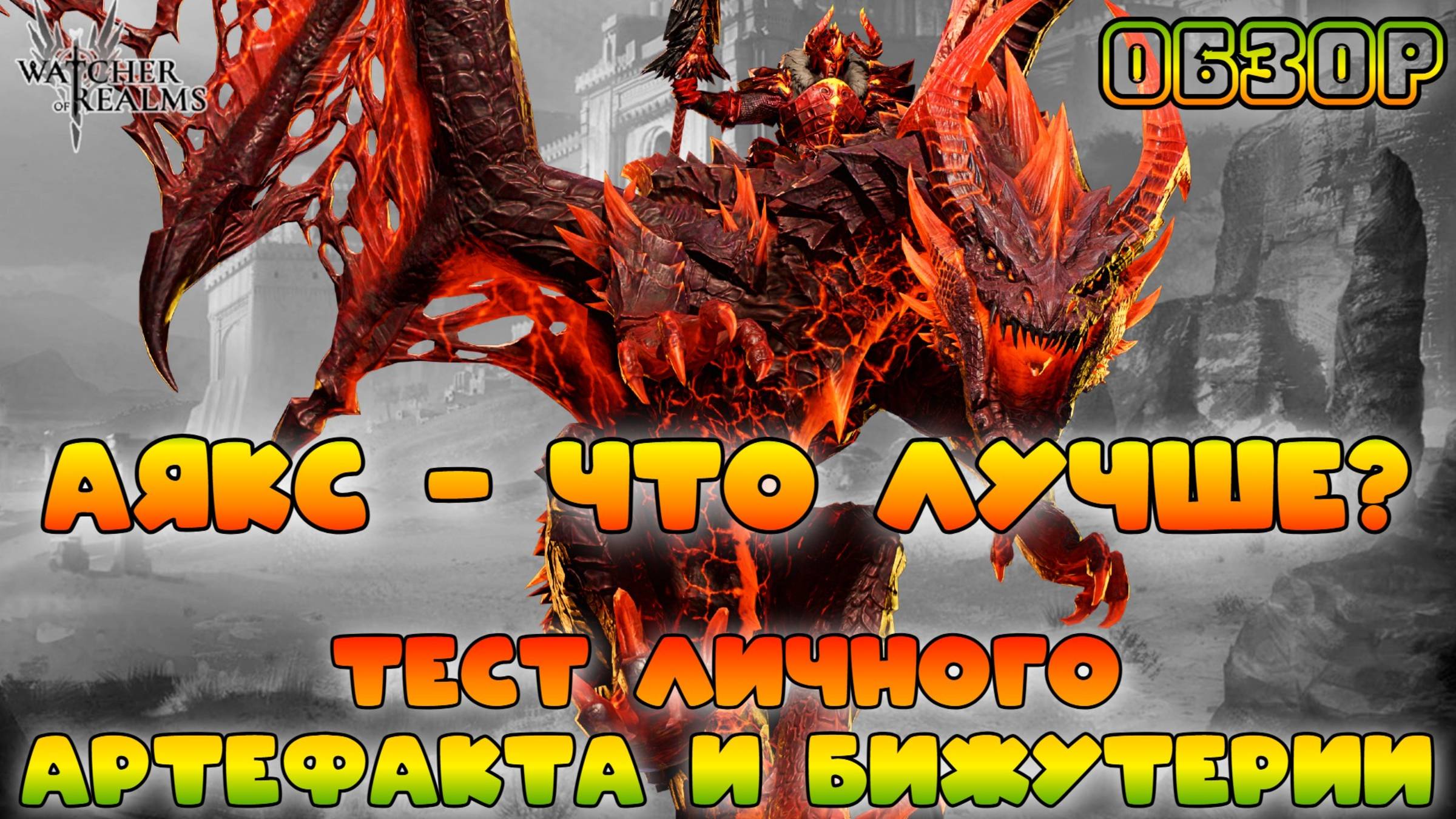 Аякс || Тест личного артефакта и бижутерии || Обзор || Watcher of Realms || 18+ смотреть онлайн