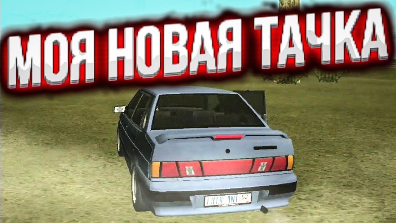 КУПИЛ НОВУЮ МАШИНУ В CRMP НА АНДРОИД ПОЕЗДКА В АВТОСАЛОН И ПОКУПКА МАШИН НА BLACK RUSSIA CRMP MOBILE смотреть онлайн