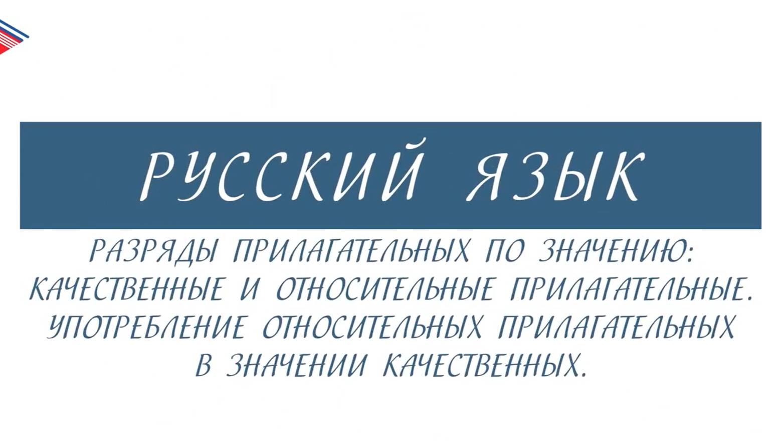 6 класс - Русский язык - Разряды прилагательных качественные и относительные смотреть онлайн