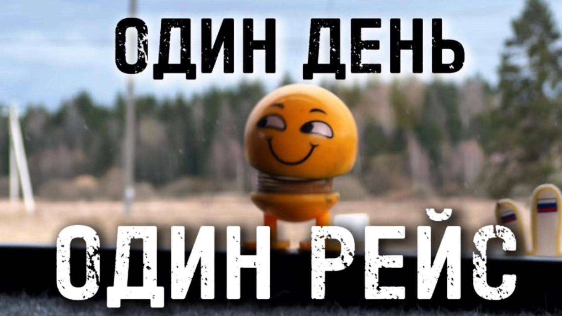 Один день — один рейс // Как проходит смена на самосвальных полуприцепах #lagrange #тягач #truck