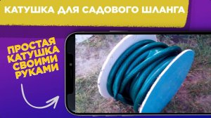 МОЯ ДАЧА / Катушка для САДОВОГО ШЛАНГА на даче / Делаем своими руками КАТУШКУ для поливочного шланга
