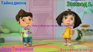Тайна диона Все грехи и ляпы Эпизод 1. День Творения