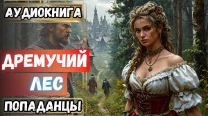 Аудиокнига | ПОПАДАНЦЫ: Дремучий лес