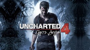 Битва на саблях в Uncharted 4