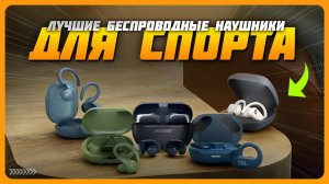 Лучшие беспроводные наушники для спорта в 2025 году | Наушники с влагозащитой и шумодавом