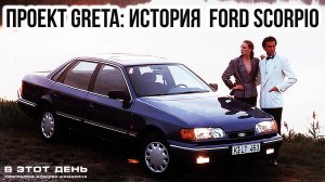 Ford Scorpio - 40 лет! Настоящий бизнес-класс из Кёльна!