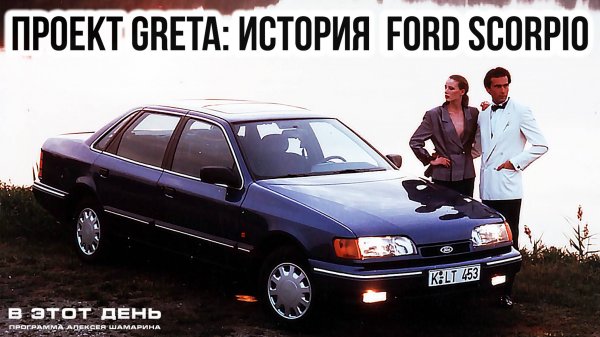 Ford Scorpio - 40 лет! Настоящий бизнес-класс из Кёльна!