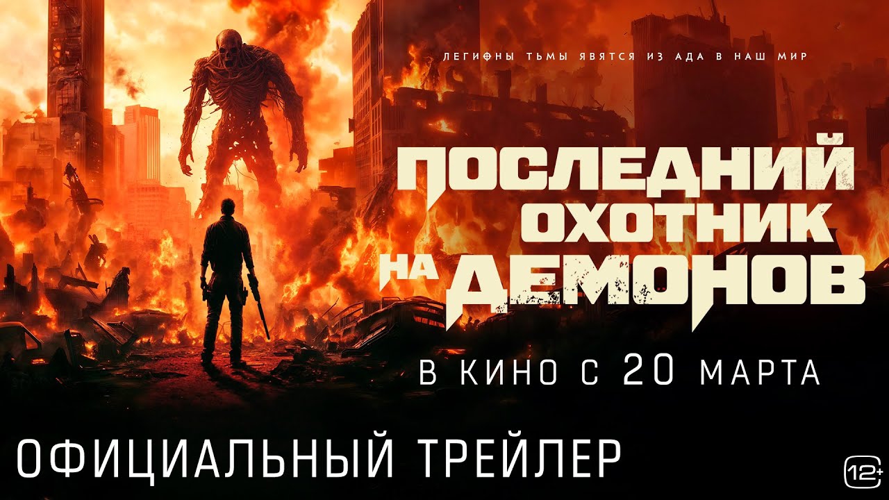 Последний охотник на демонов 18+ смотреть онлайн
