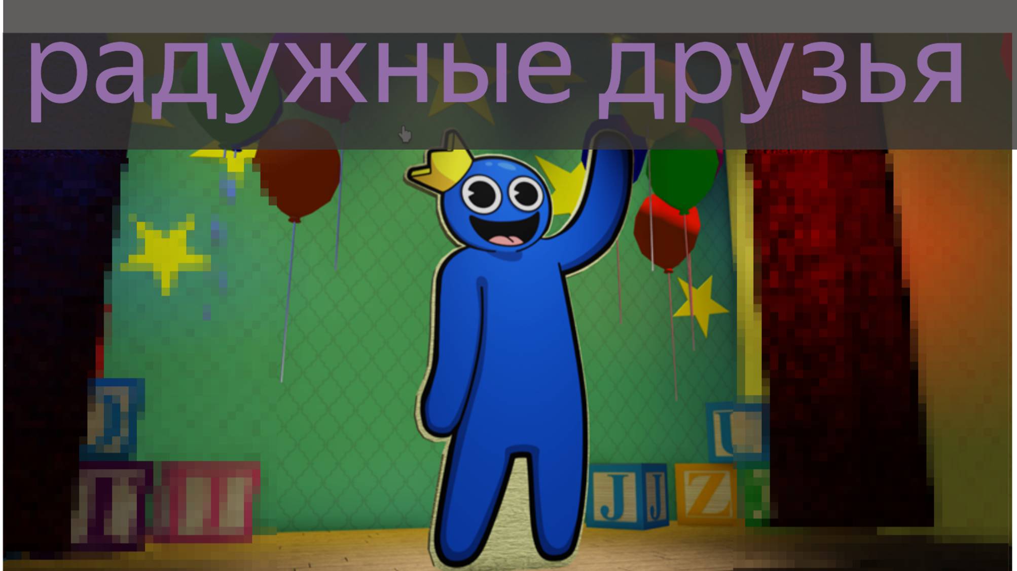 радужные друзья  [ жаль что так получилось(( ]
