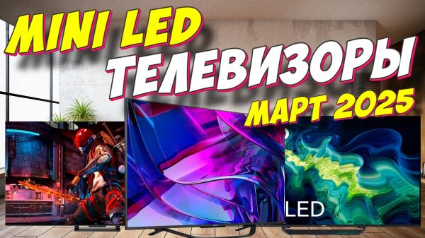 MINI LED ТЕЛЕВИЗОРЫ 2025 ГОД