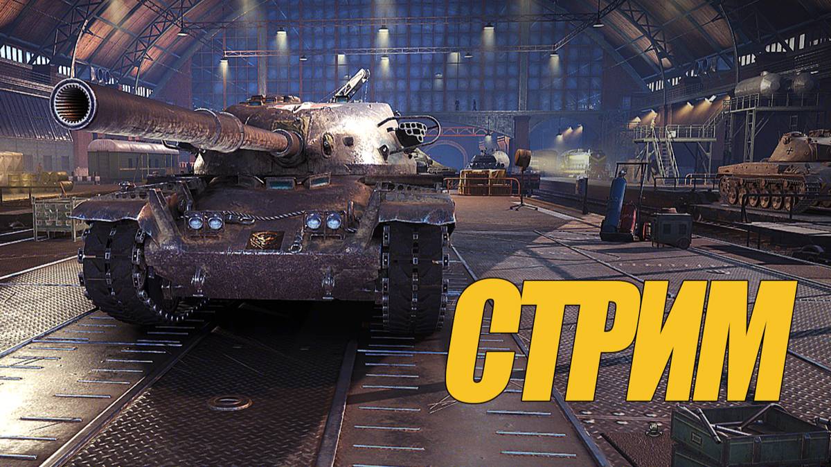 СТРИМ ПРО ТАНКИ #миртанков #генерал #wot