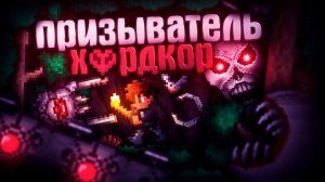 📹 ХАРДКОРНЫЙ ПРИЗЫВАТЕЛЬ В TERRARIA! ЛЕГЕНДАРНАЯ СЛОЖНОСТЬ + БЕЗ СМЕРТЕЙ! TERRARIA!