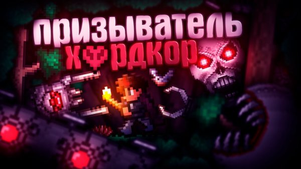 📹 ХАРДКОРНЫЙ ПРИЗЫВАТЕЛЬ В TERRARIA! ЛЕГЕНДАРНАЯ СЛОЖНОСТЬ + БЕЗ СМЕРТЕЙ! TERRARIA!