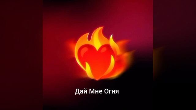Дай Мне Огня --- Xcho (Топ музыка) смотреть онлайн