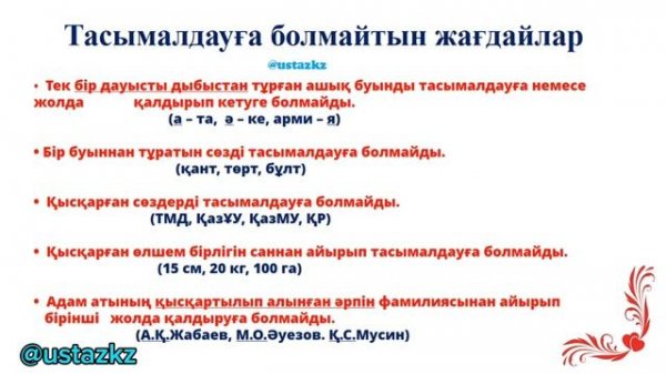 Тасымал. Тасымал дегеніміз не? Сөздерді тасымалдау ережесі #тасымал_туралы_ақпарат