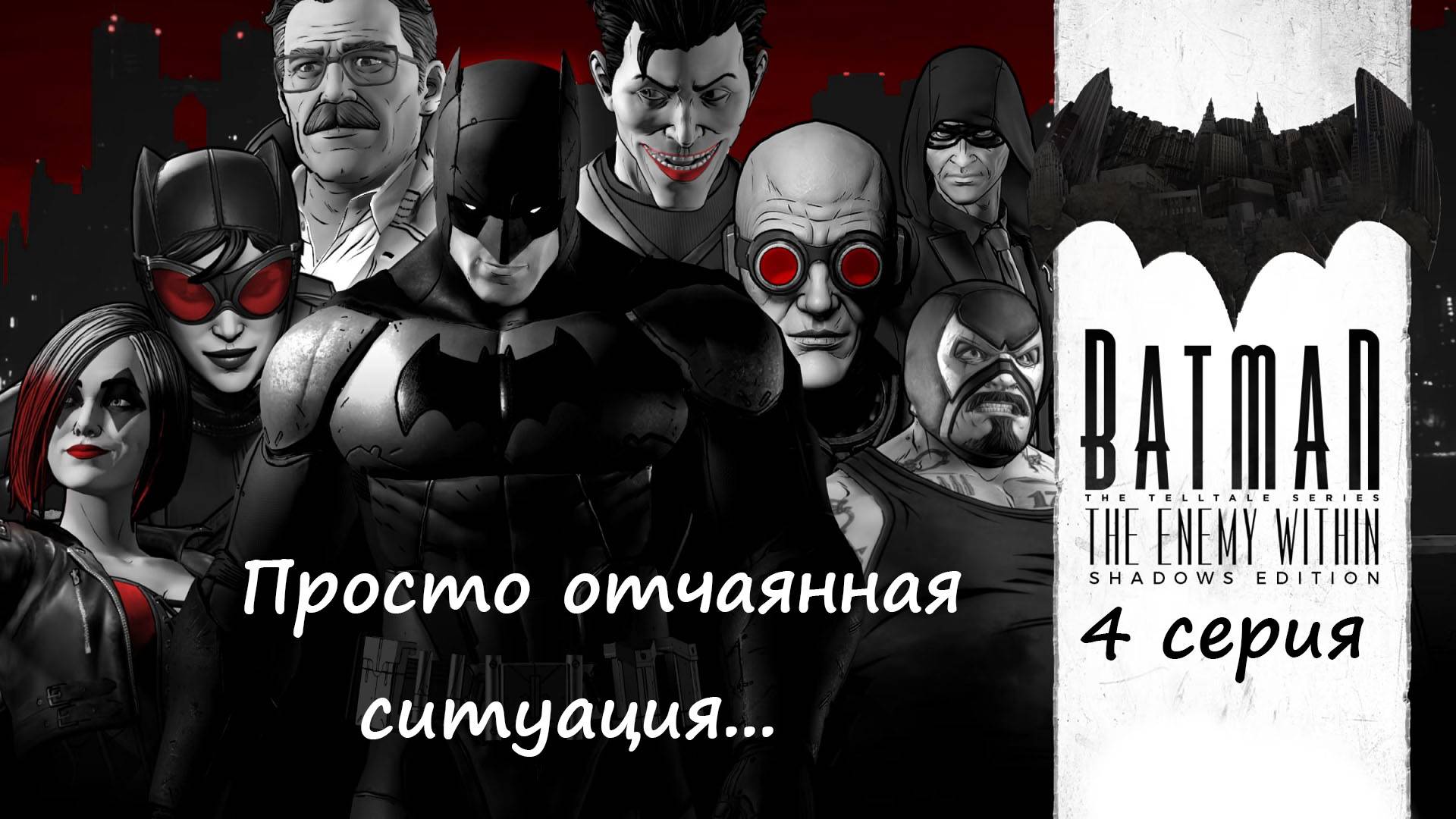 [Batman: The Enemy Within ] 4 серия.Просто отчаянная ситуация...