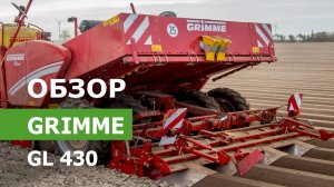 Обзор посадочных машин GRIMME GL 430