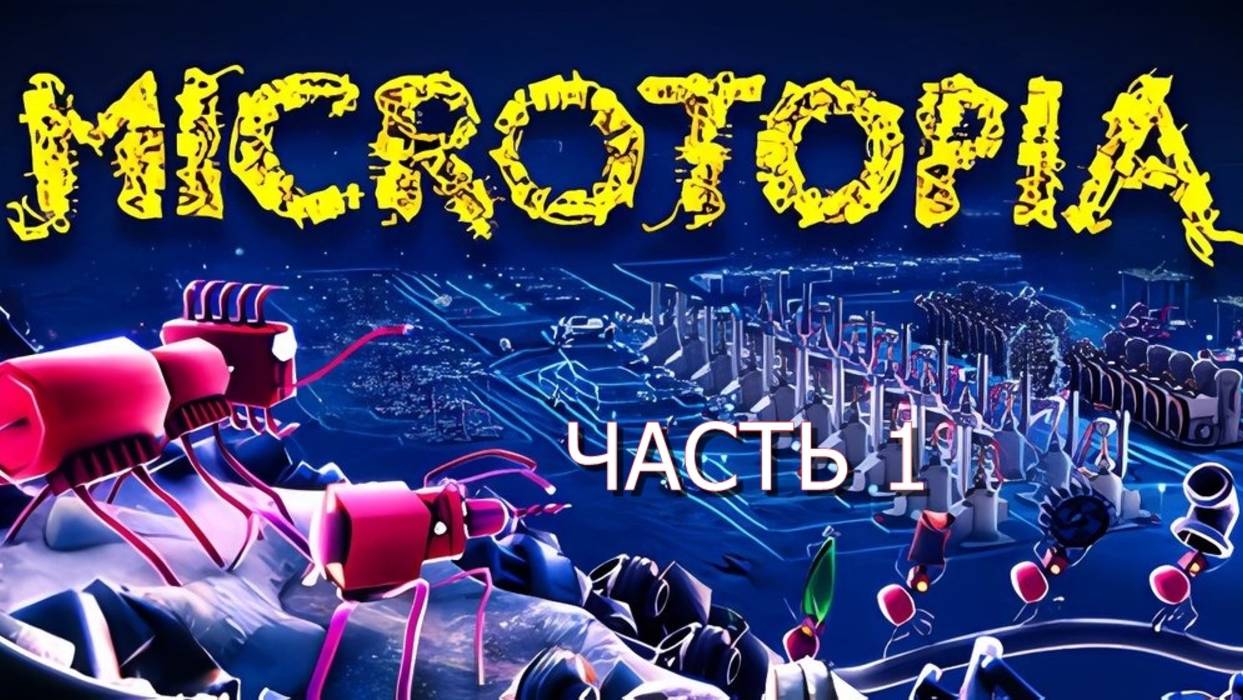 Microtopia НАЧАЛО смотреть онлайн