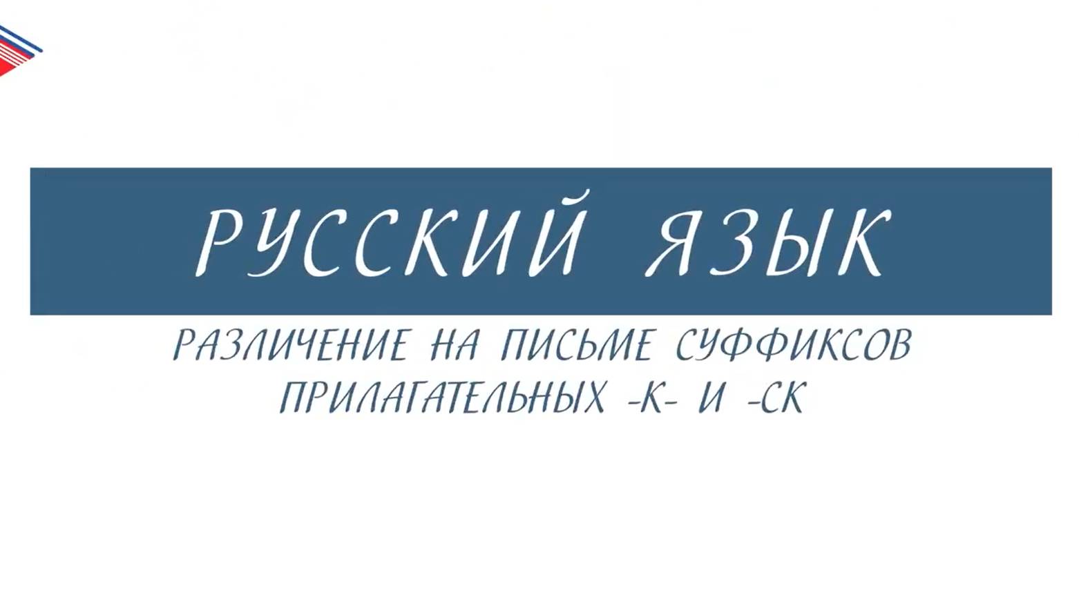 6 класс - Русский язык - Различение на письме суффиксов прилагательных -К- и -СК смотреть онлайн