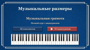 Музыкальные размеры