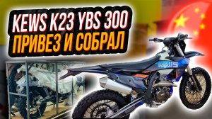 Сборка KEWS K23 YBS 300 / Лучший мотоцикл из Китая #kews #ybs300 #кевс