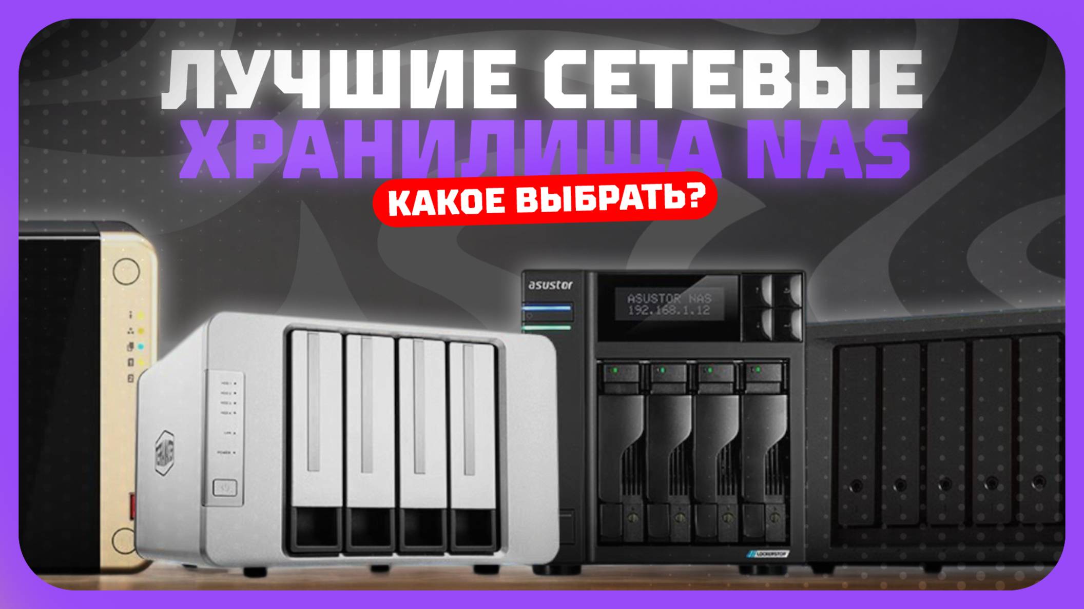 Лучшие сетевые хранилища NAS в 2025 году | Какое домашнее NAS хранилища купить? смотреть онлайн