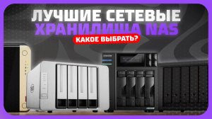 Лучшие сетевые хранилища NAS в 2025 году | Какое домашнее NAS хранилища купить?