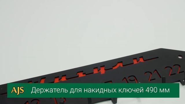 Держатель для рожково-накидных ключей 8-24мм, 490мм *Жигули* смотреть онлайн