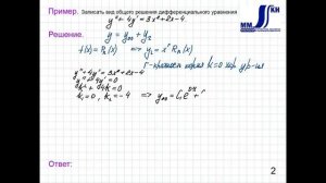 3_39_Линейные неоднородные дифференциальные уравнения II порядка с постоянными коэффициентами и прав