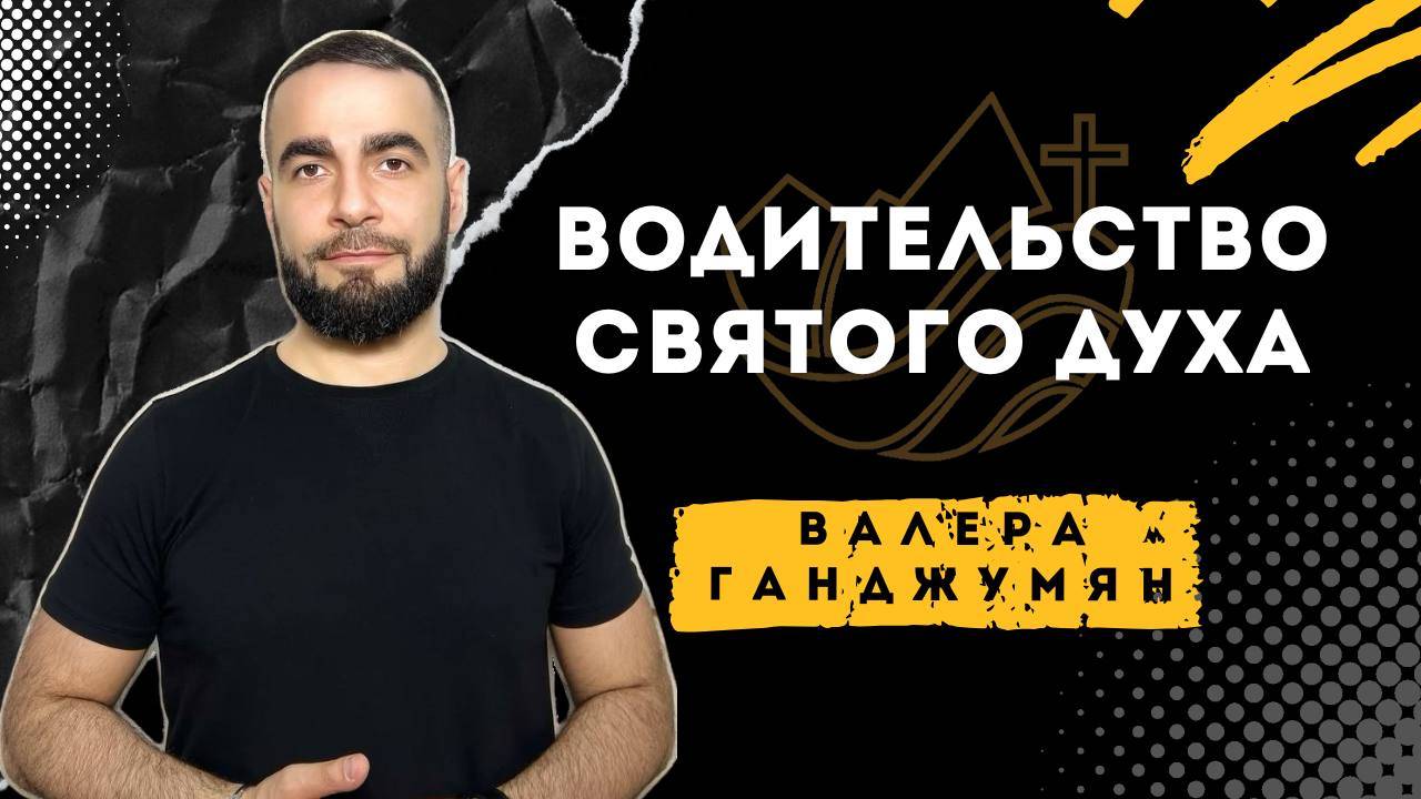 Водительство Святого Духа - Валера Ганджумян смотреть онлайн