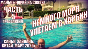 Санья. Хайнань. Китай. Март 2025. Часть 5. Немного моря. Вылет в Харбин. Мои приключения