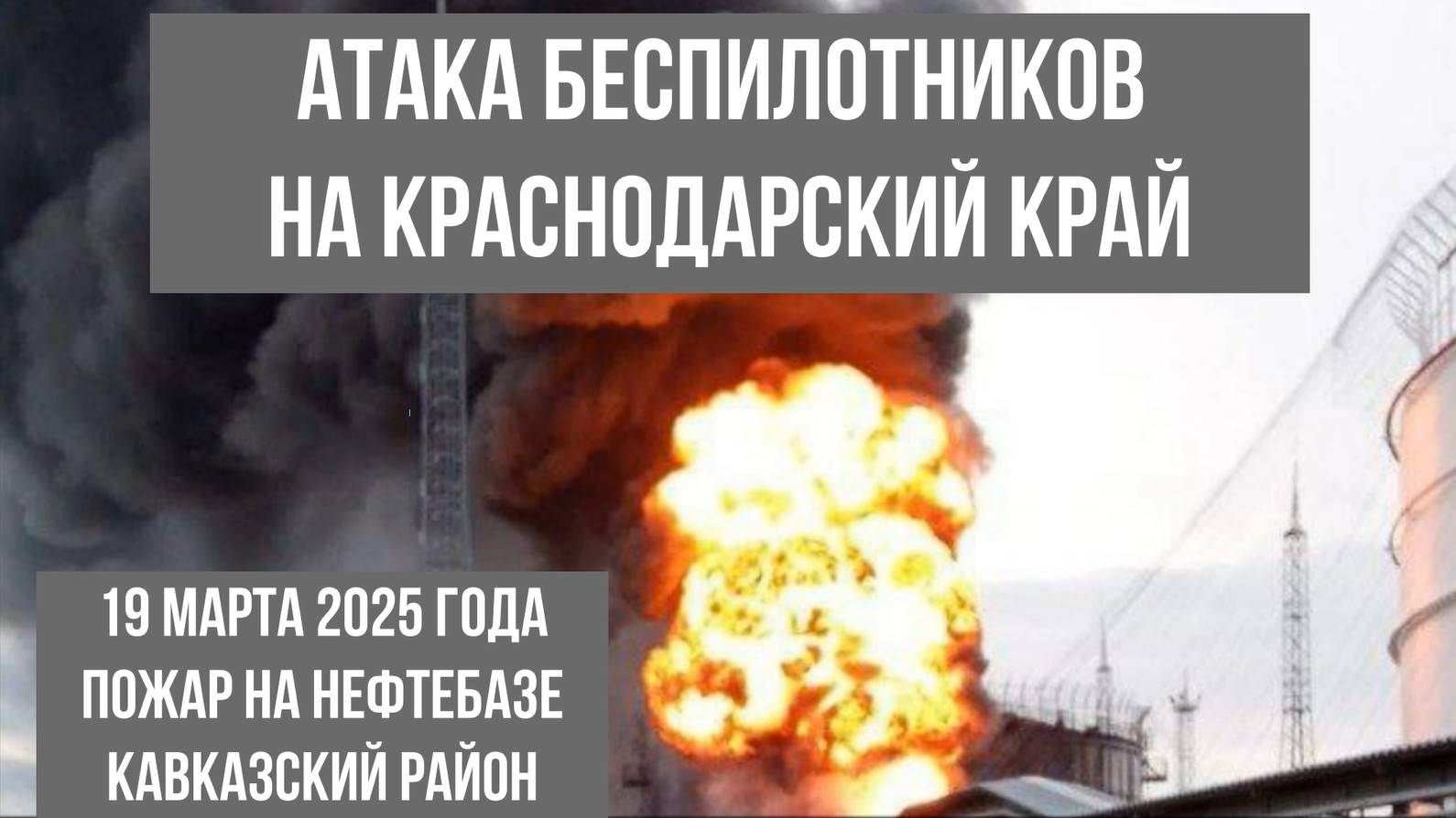 Атака беспилотников Краснодарский край, 19 марта 2025 года, Кавказский район, пожар на нефтебазе смотреть онлайн
