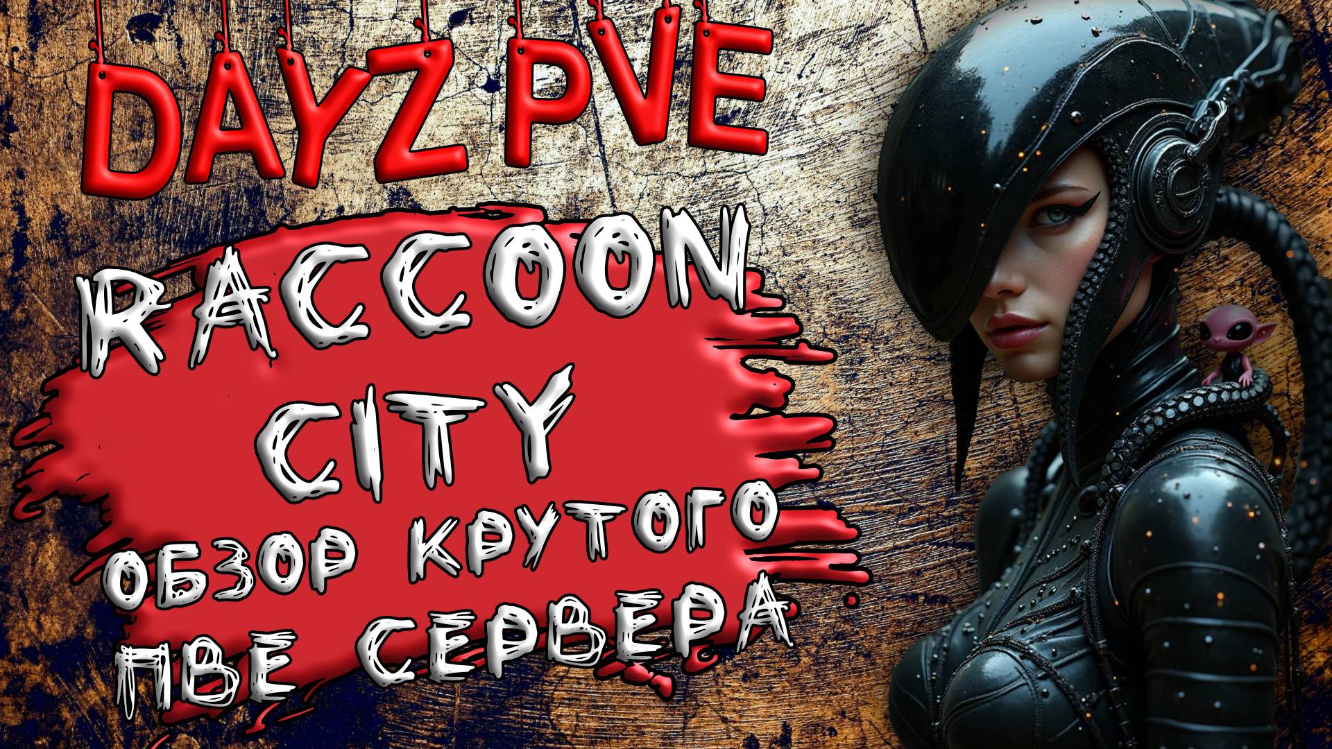 DayZ PVE ОБЗОР RACCOON CITY КРУТОЙ ПВЕ СЕРВЕР