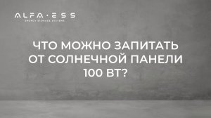 На что хватит солнечной панели мощностью 100 Вт? Что еще нужно для ее работы?